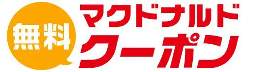 決定版 マクドナルドの裏技 クーポン 無料サービスで格安に食べる方法 Smart Eco Times