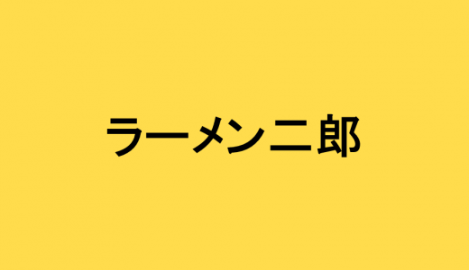 【決定版】ラーメン二郎の裏技｜クーポン・お得な無料サービスを受ける方法
