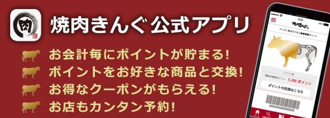 決定版 焼肉きんぐのクーポンまとめ 最安でお得に利用する手順 Smart Eco Times