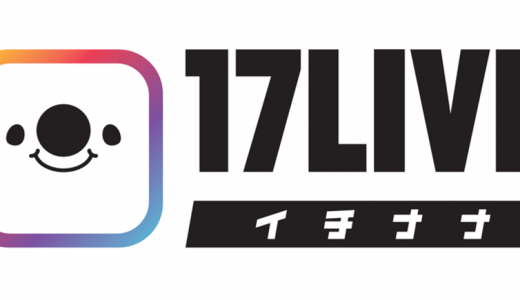 17LIVE（イチナナ）とは｜日本一のライブ配信アプリの特徴を解説