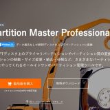 EaseUS Partition Master Professional レビュー｜パーティション管理ツールの決定版