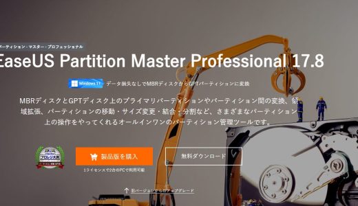 EaseUS Partition Master Professional レビュー｜パーティション管理ツールの決定版