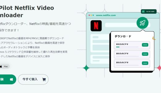 MovPilot Netflix Video Downloader 有料版購入後レビュー｜Netflixの動画をダウンロード