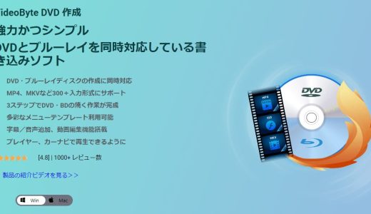 VideoByte DVD作成有償版 レビュー｜初心者におすすめのDVD/Blu-ray書き込みソフト