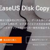 おすすめのWindows用簡単データコピー・クローン作成ソフト｜EaseUS Disk Copy