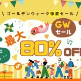 【最大80％OFF】TuneFab音楽変換ソフト｜GWセール全プラン徹底解説