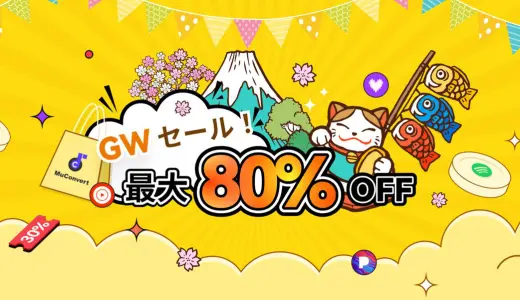 【最大80％OFF】MuConvert音楽変換ソフト｜GWセール全プラン徹底解説