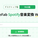 【使ってみた】TuneFab Spotify変換 Web版の感想と使い方ガイド