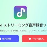 【体験レビュー】ViWizard ストリーミング音声録音ソフトを実際に使ってみた感想