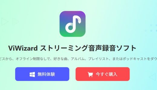 【体験レビュー】ViWizard ストリーミング音声録音ソフトを実際に使ってみた感想