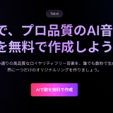 【体験談】Tad AIの評判は本当？実際にAI音楽生成を使って検証してみた