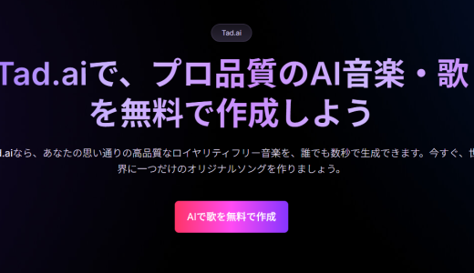 【体験談】Tad AIの評判は本当？実際にAI音楽生成を使って検証してみた