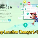 【2026最新】PoKeep Location Changerレビュー｜iPhone/AndroidでGPS位置を自由に変更する方法
